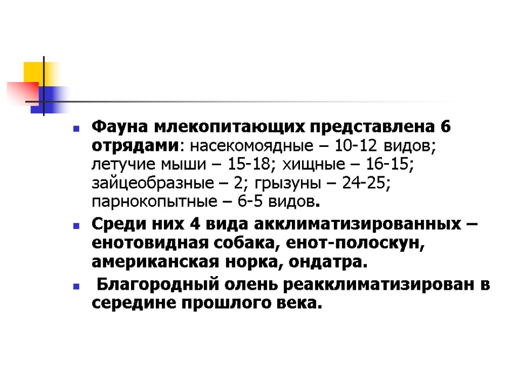 Фауна млекопитающих представлена 6 отрядами: насекомоядные – 10-12 видов; летучие мыши – 15-18; хищные